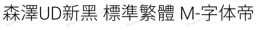 森澤UD新黑 標準繁體 M字体转换